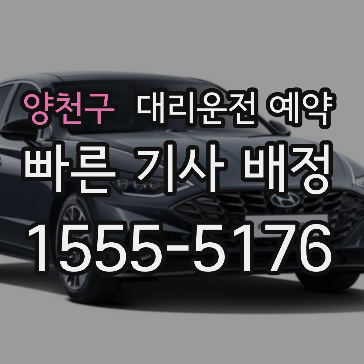 양천구 대리운전 예약