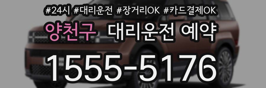 양천구 대리운전 예약