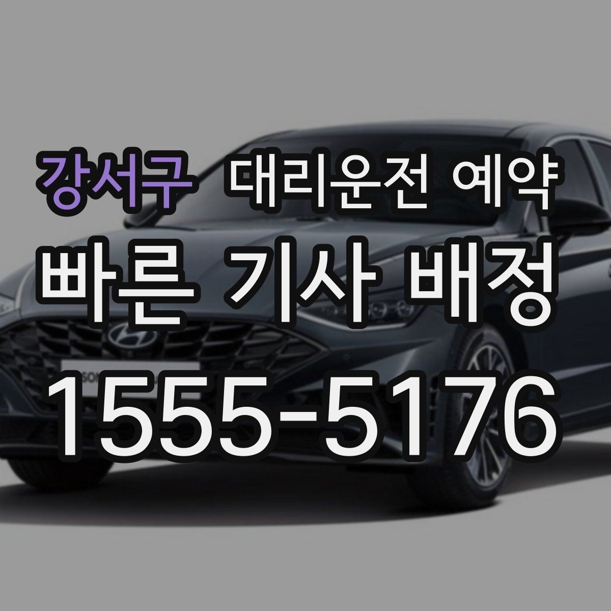 강서구 대리운전 예약 금요일 밤에 안정적으로 잡는 방법
