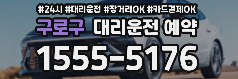 구로구 대리운전 예약