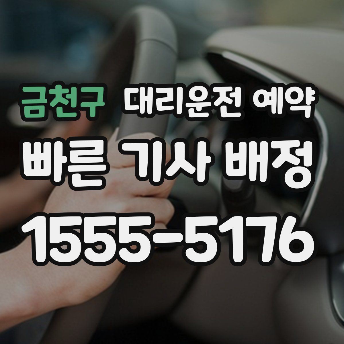 금천구 대리운전 예약 피크 시간대엔 몇 시쯤 예약이 좋을까