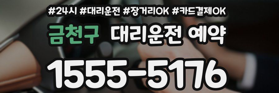 금천구 대리운전 예약