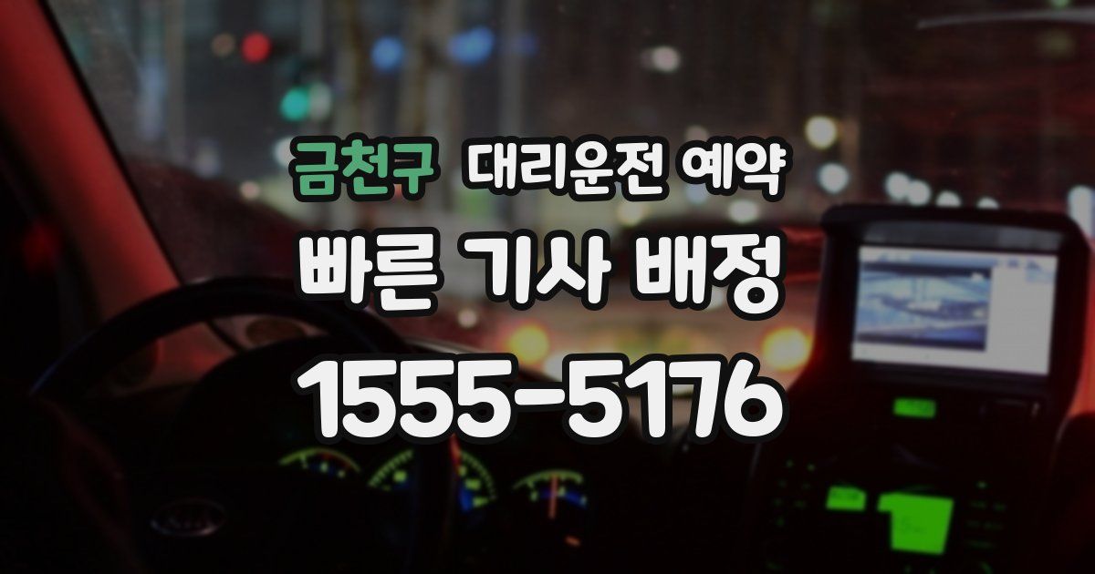 금천구 대리운전 예약