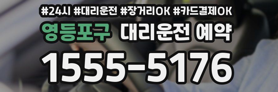 영등포구 대리운전 예약