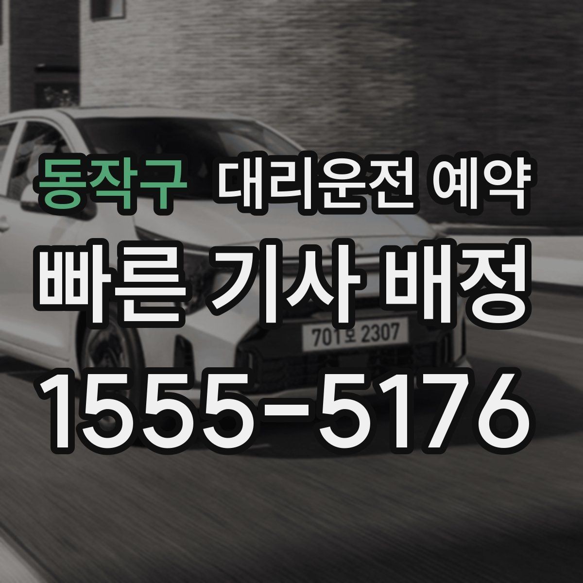 동작구 대리운전 예약 출발 도착 주소를 '정확히' 적어야 하는 이유