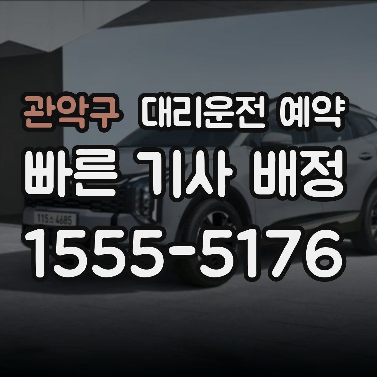 관악구 대리운전 예약 늦어질 것 같을 때 연락하는 가장 좋은 타이밍