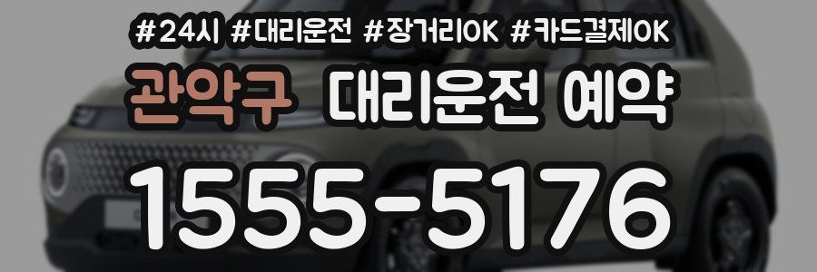 관악구 대리운전 예약