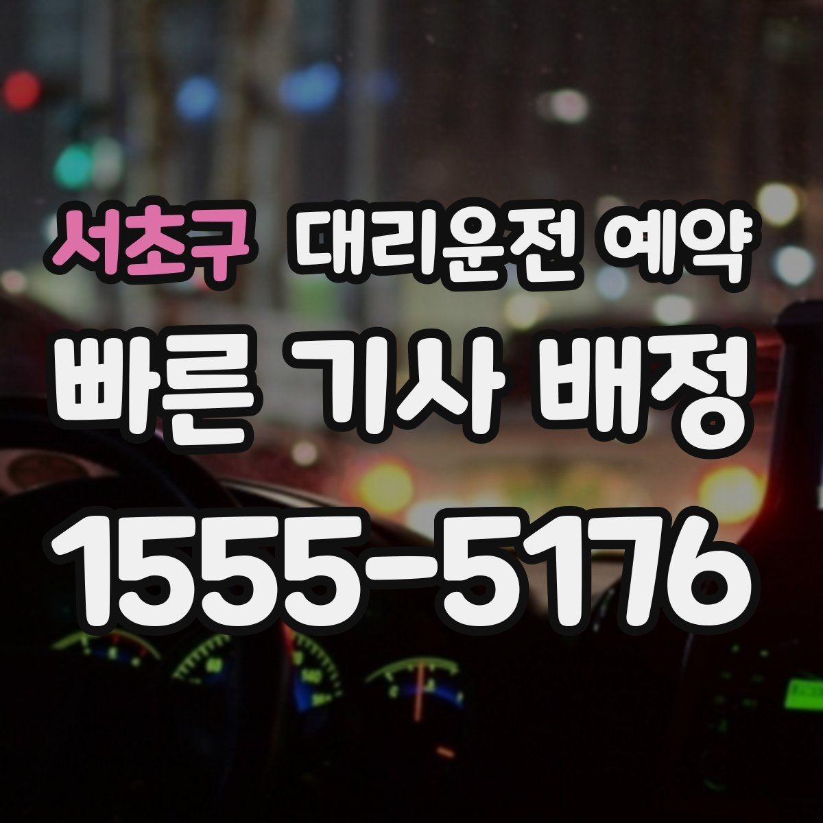 서초구 대리운전 예약 기사님 도착이 빨라지도록 준비하는 방법