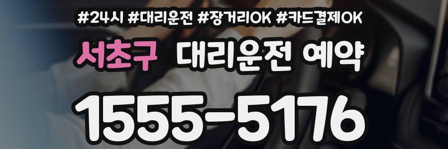 서초구 대리운전 예약