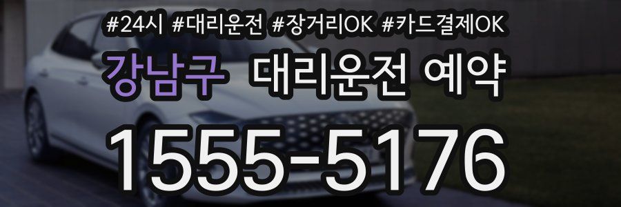 강남구 대리운전 예약