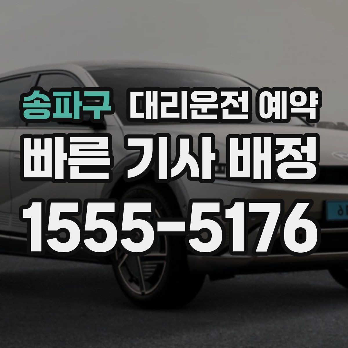 송파구 대리운전 예약 불필요한 대기 비용을 줄이는 방법