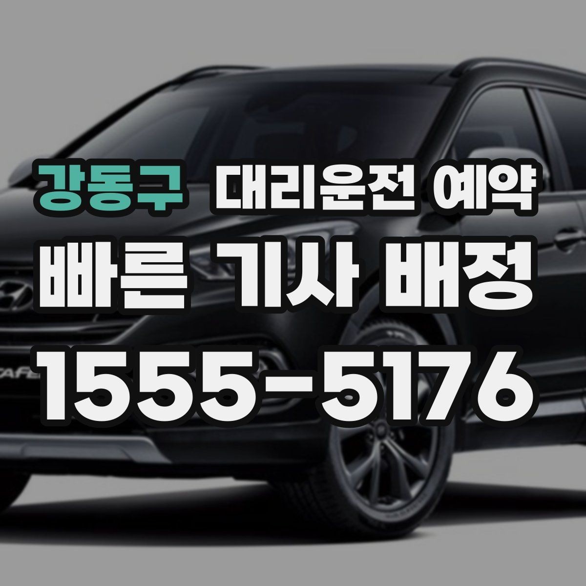 강동구 대리운전 예약 비 눈 예보일 때 예약 시간 잡는 요령