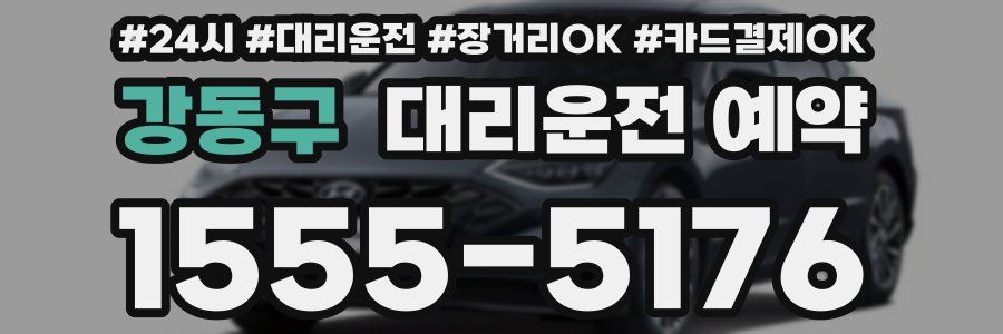 강동구 대리운전 예약