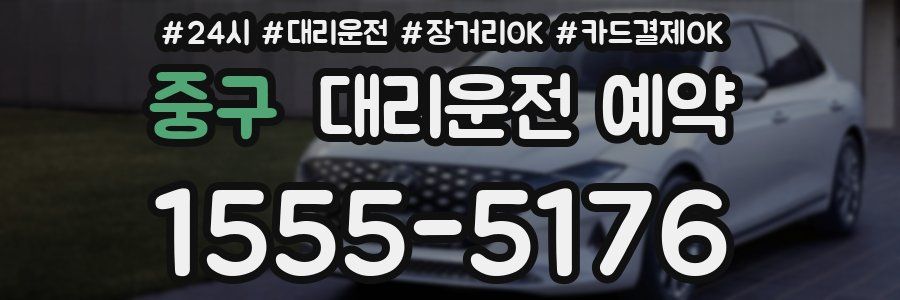 중구 대리운전 예약