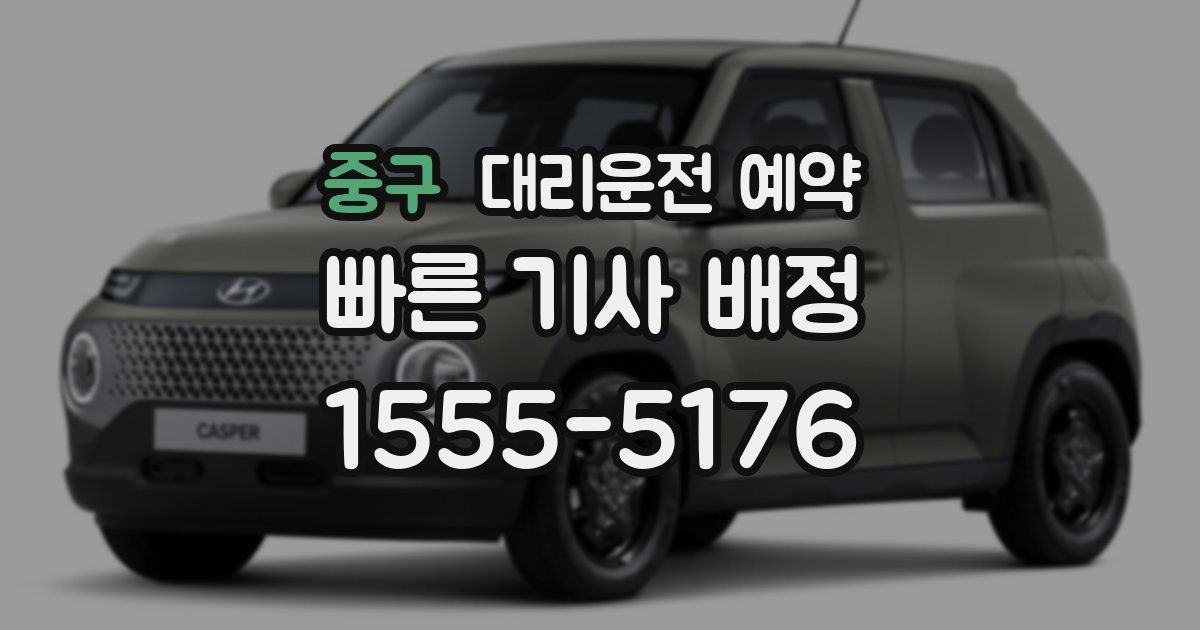 중구 대리운전 예약