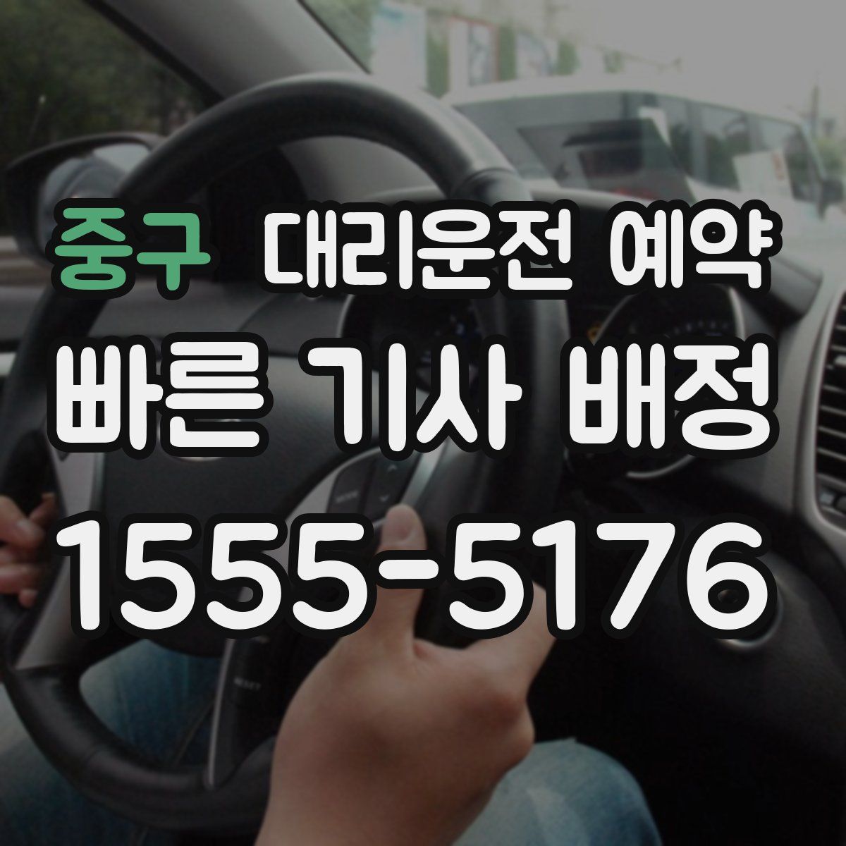 중구 대리운전 예약