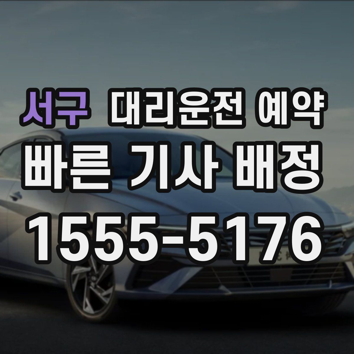 서구 대리운전 예약