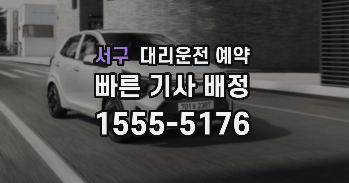 서구 대리운전 예약