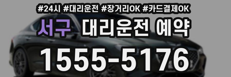 서구 대리운전 예약