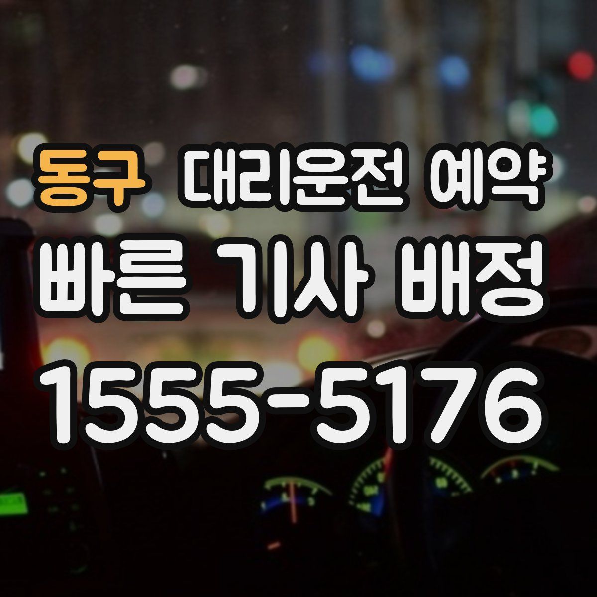 동구 대리운전 예약