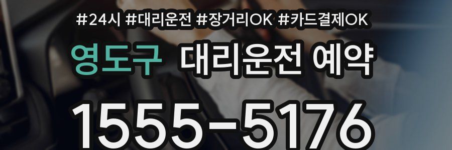 영도구 대리운전 예약