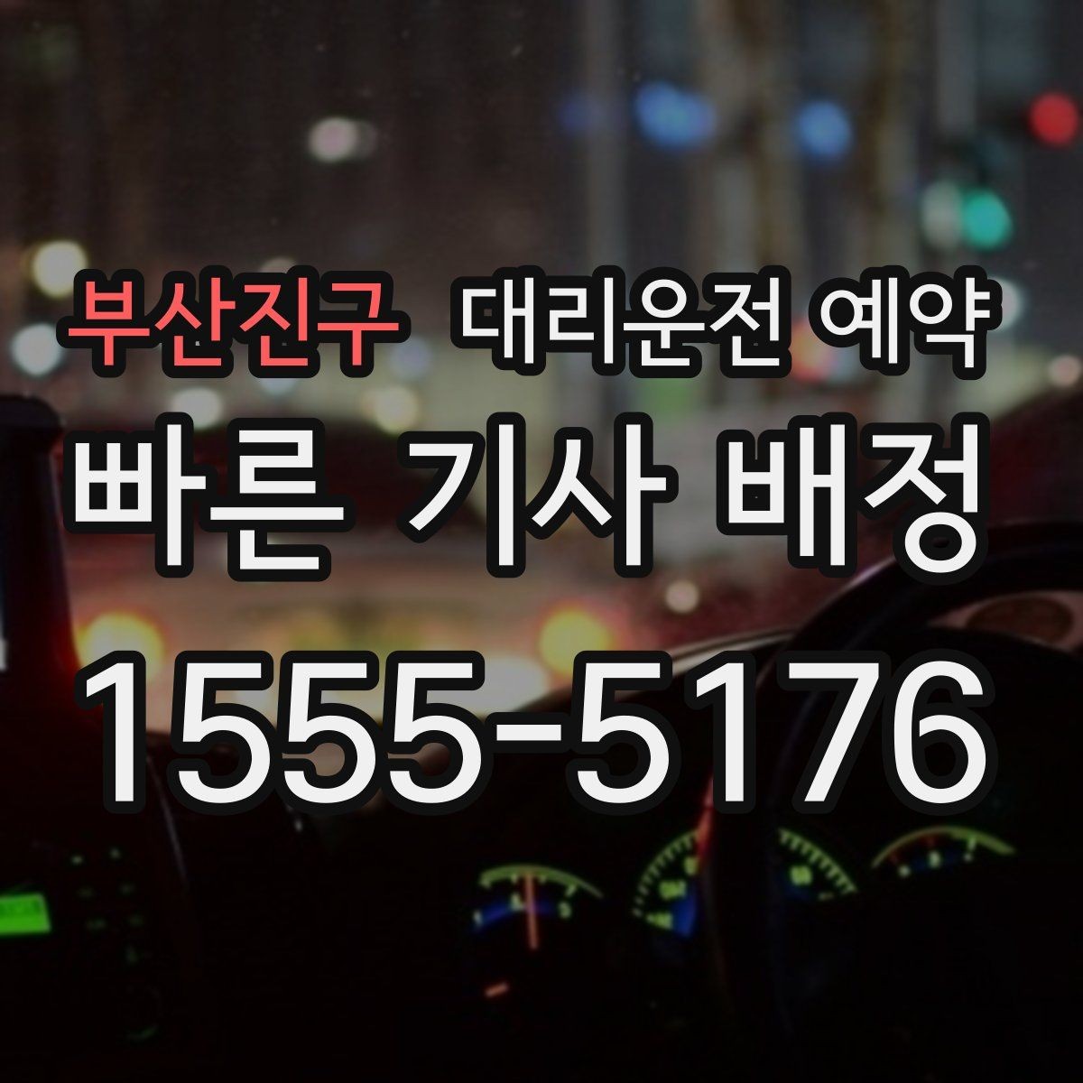 부산진구 대리운전 예약 출발 시간을 못 박기 어렵다면 이렇게 예약