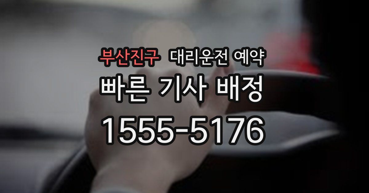 부산진구 대리운전 예약
