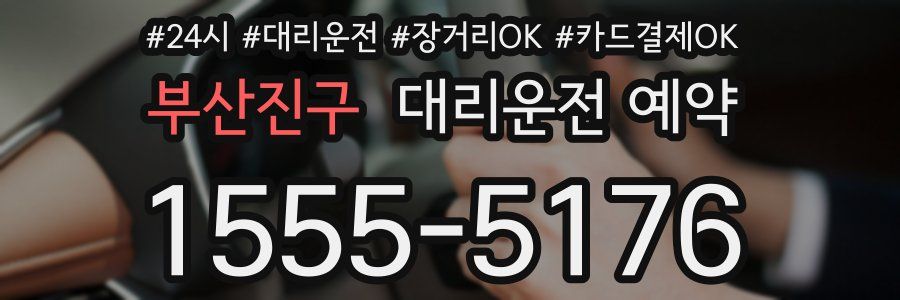 부산진구 대리운전 예약