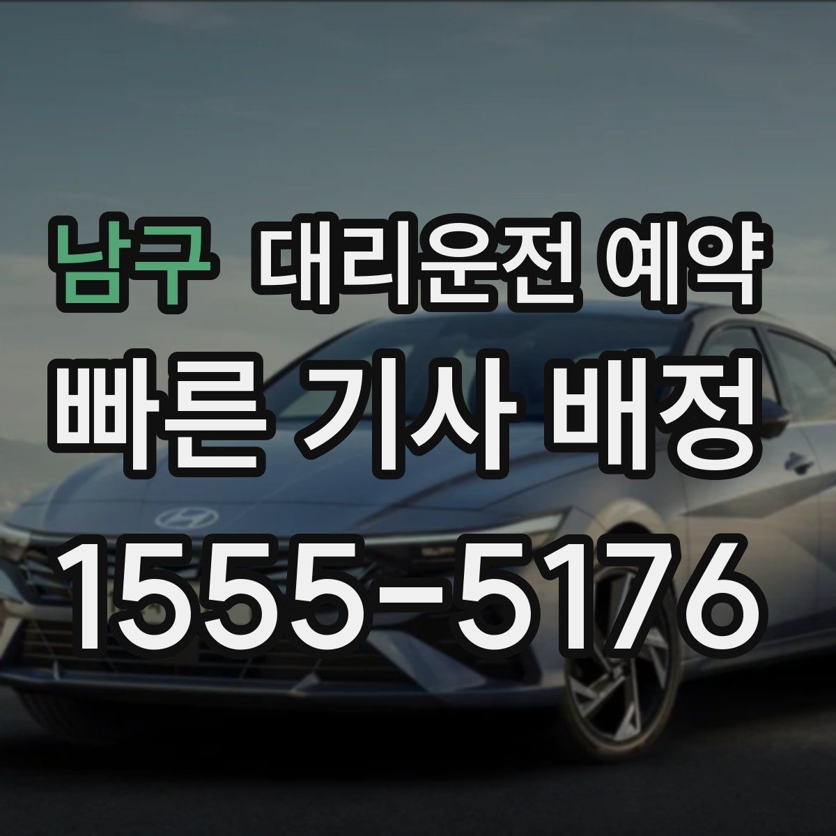 남구 대리운전 예약 지하주차장 픽업이 어려울 때 안내하는 방법