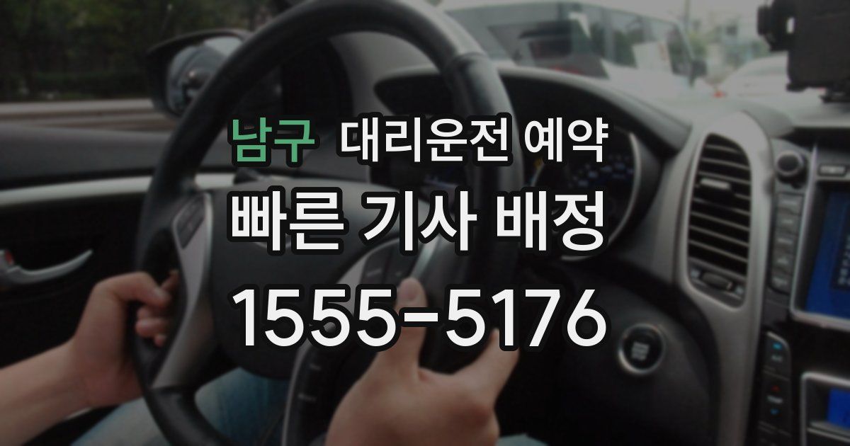 남구 대리운전 예약