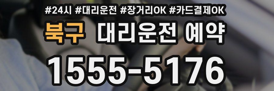 북구 대리운전 예약