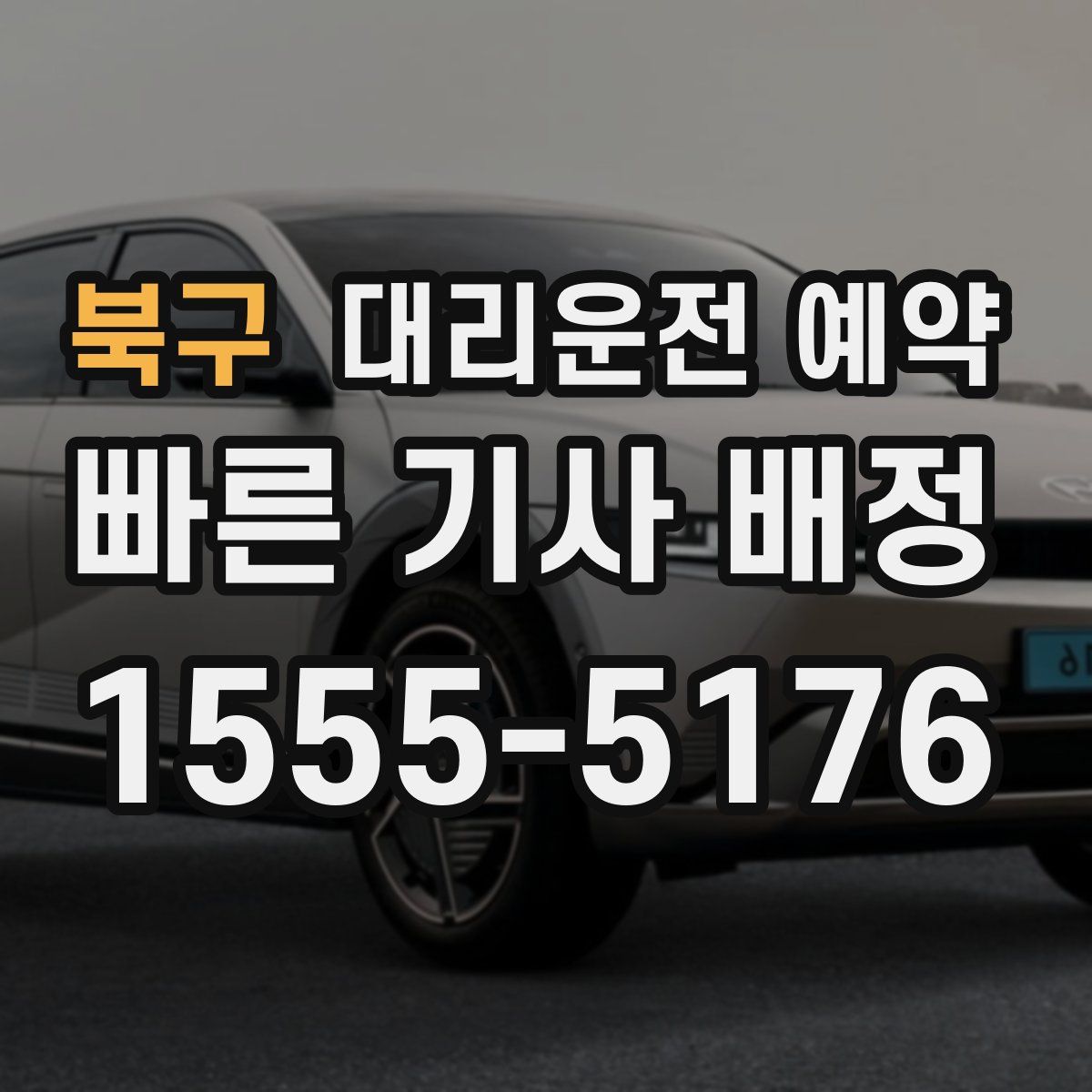 북구 대리운전 예약