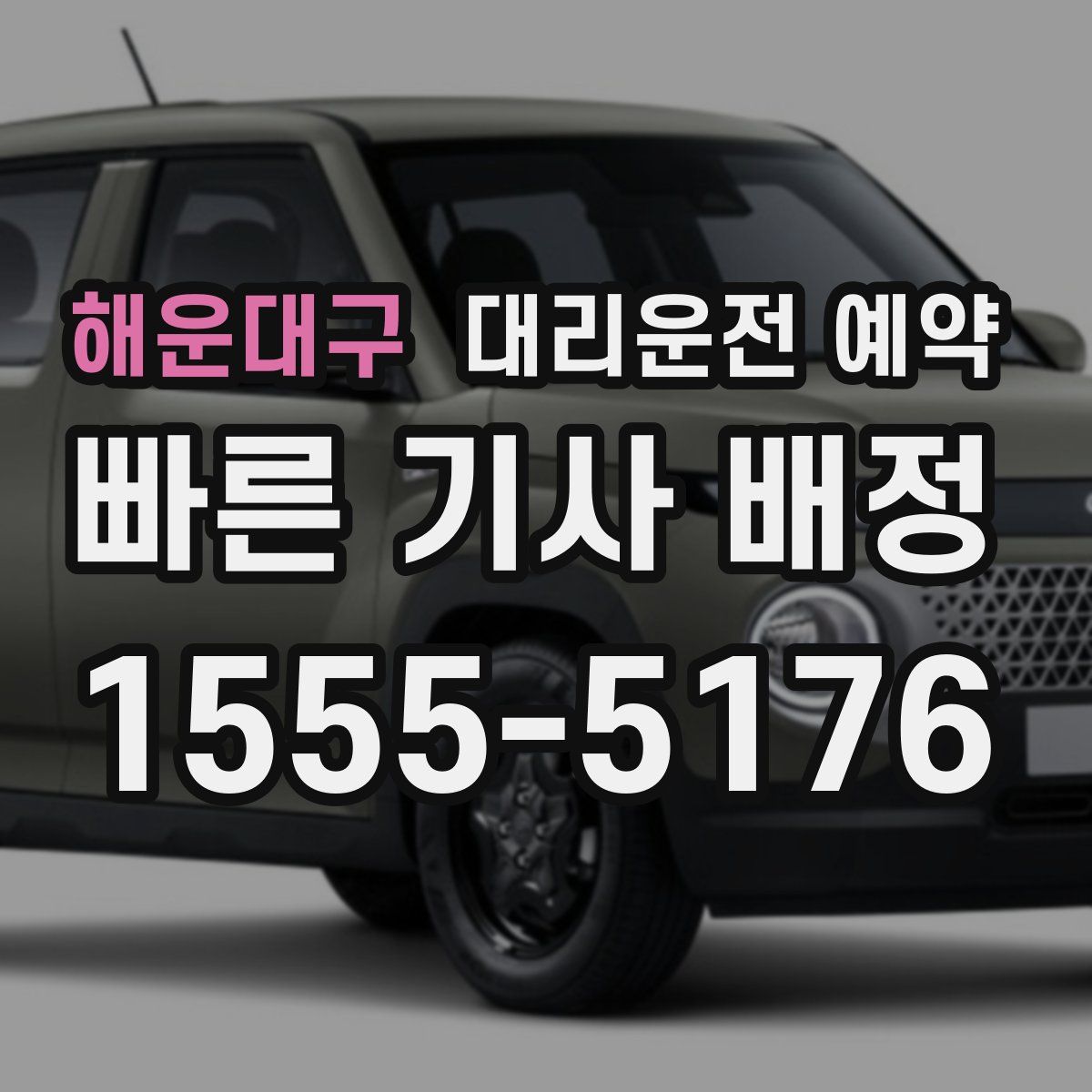 해운대구 대리운전 예약