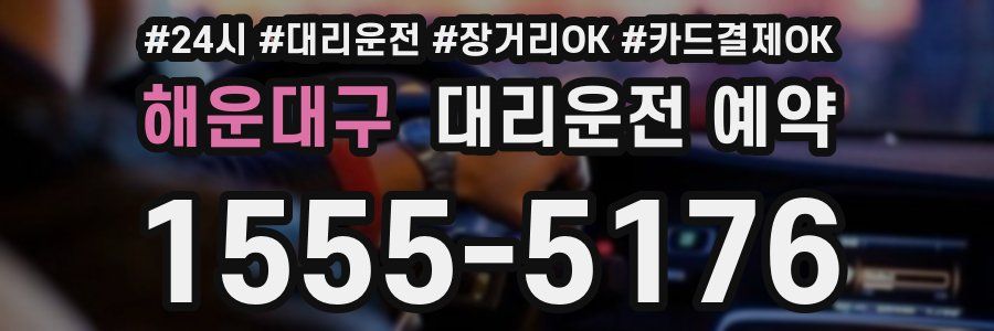 해운대구 대리운전 예약
