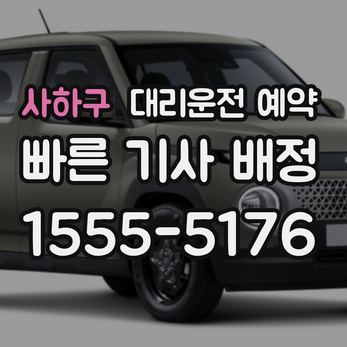 사하구 대리운전 예약 30분 단위로 시간 잡을 때 생기는 장단점