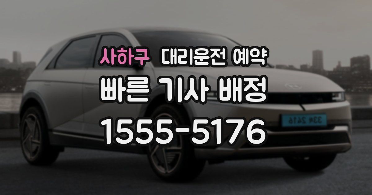 사하구 대리운전 예약