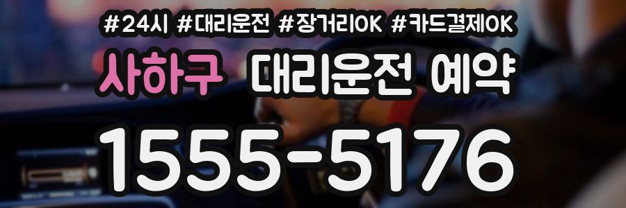 사하구 대리운전 예약