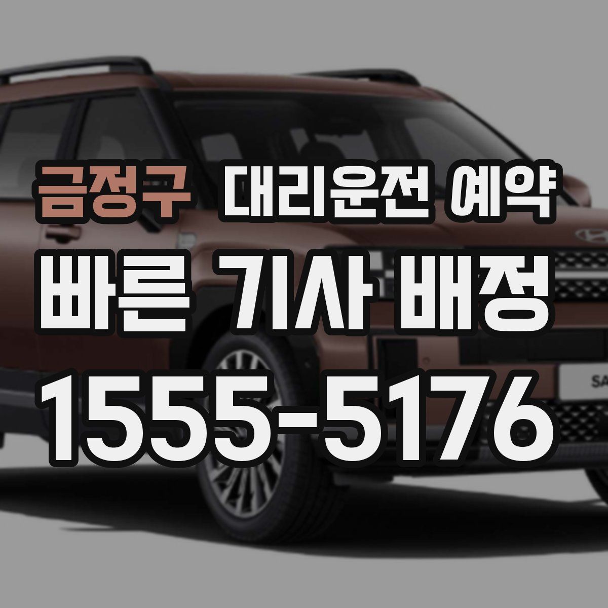 금정구 대리운전 예약