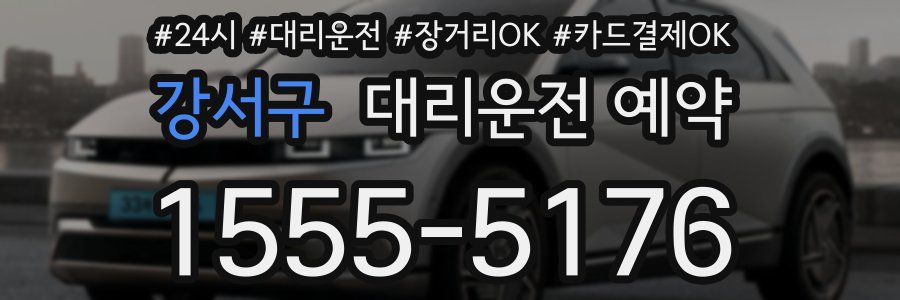 강서구 대리운전 예약