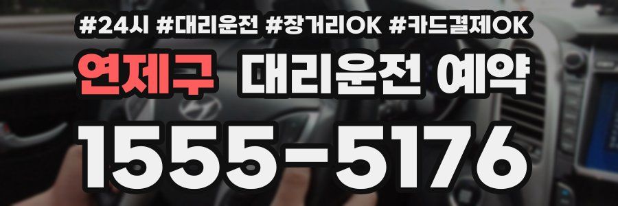연제구 대리운전 예약