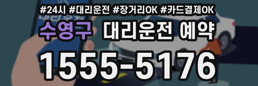 수영구 대리운전 예약