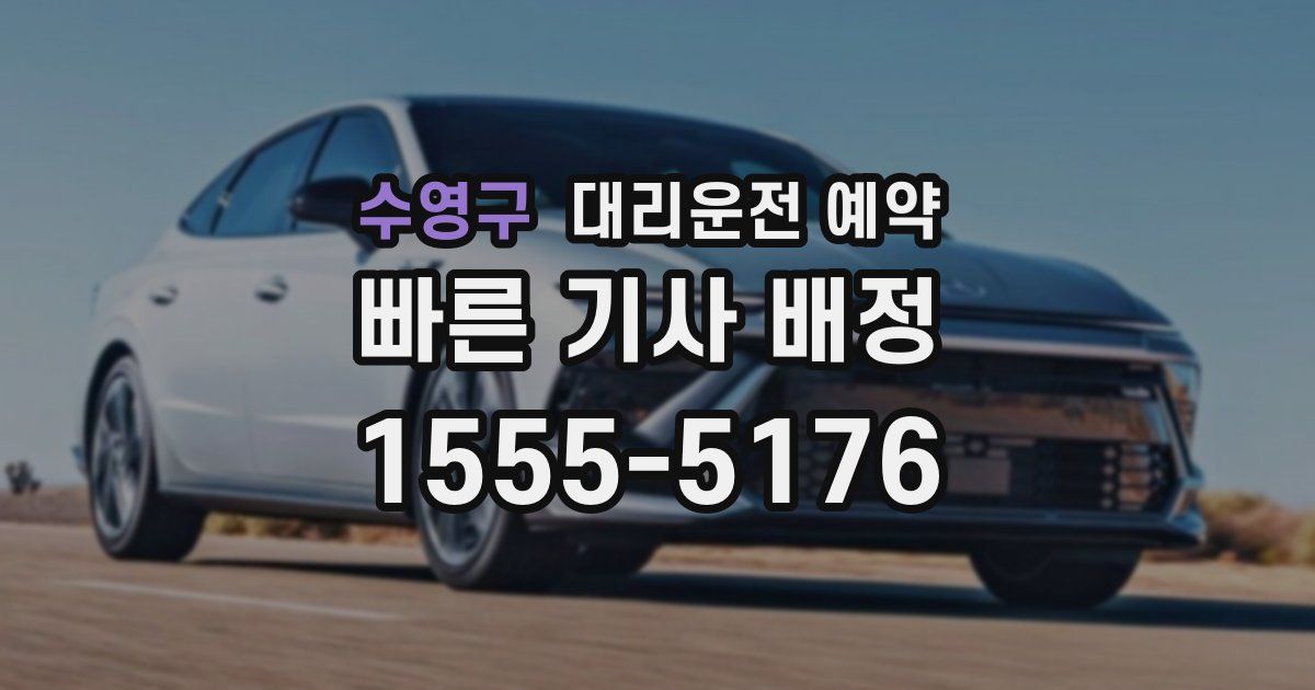 수영구 대리운전 예약