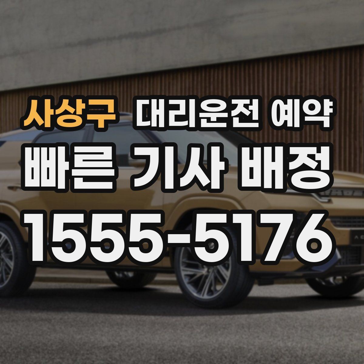 사상구 대리운전 예약 도착 후 인수인계에서 꼭 확인할 점