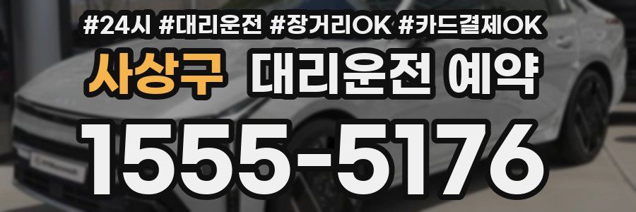 사상구 대리운전 예약