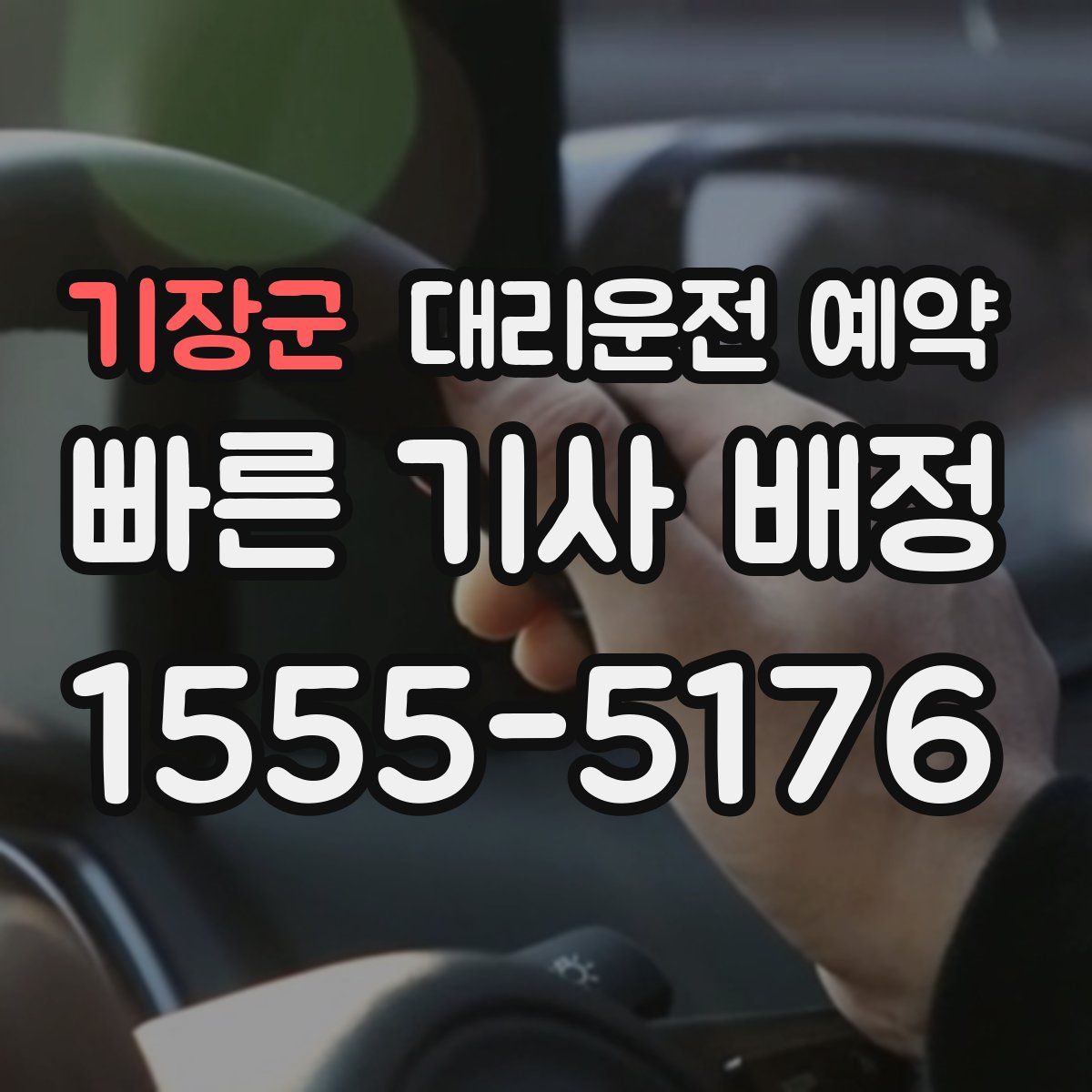 기장군 대리운전 예약