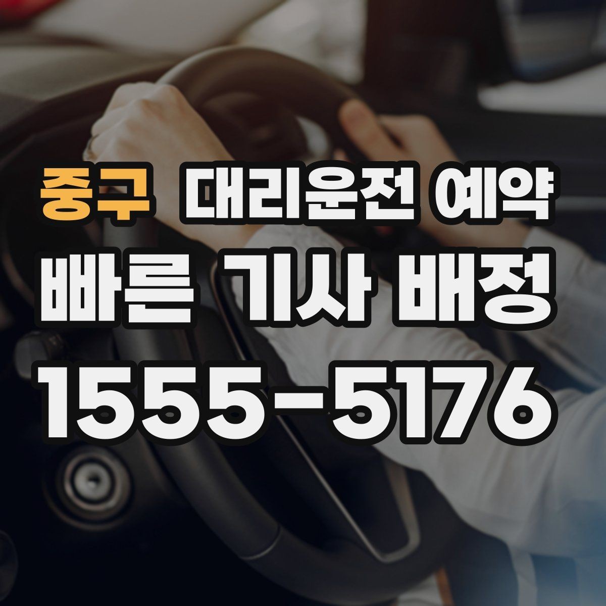 중구 대리운전 예약 기사 도착 전에 준비하면 좋은 것