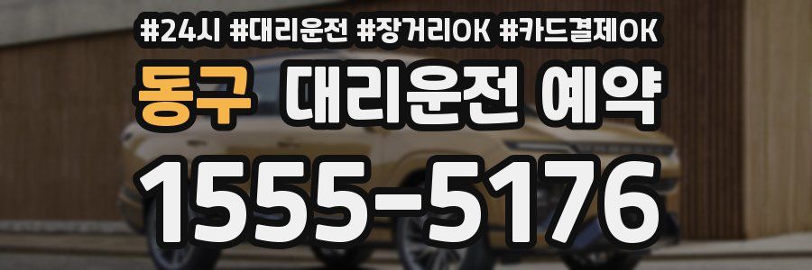 동구 대리운전 예약