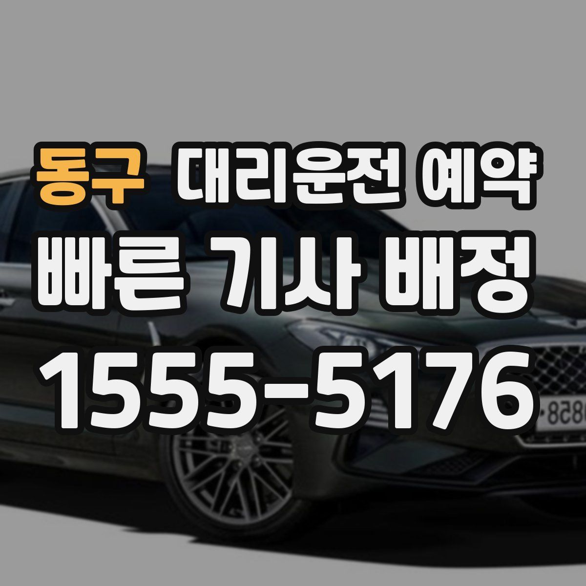 동구 대리운전 예약