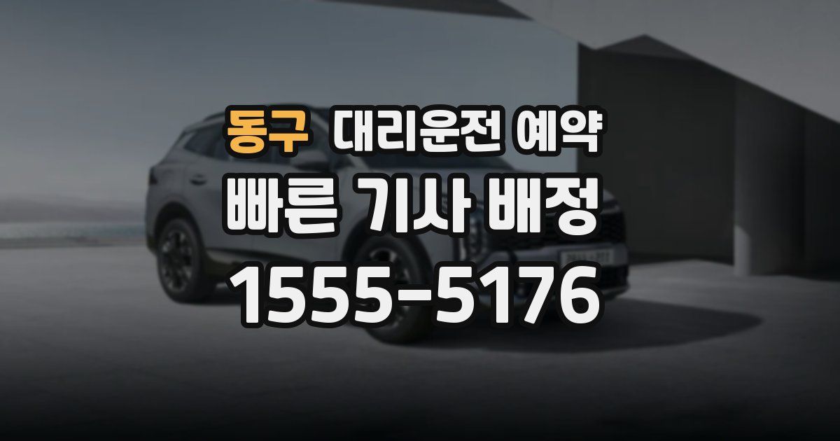 동구 대리운전 예약