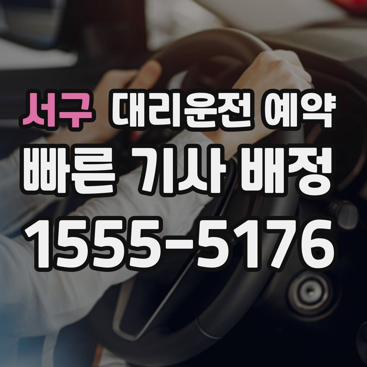 서구 대리운전 예약 중고차 거래 당일 이동을 예약으로 정리하기